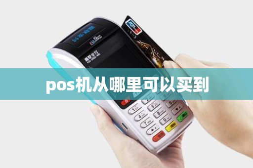 pos机从哪里可以买到
