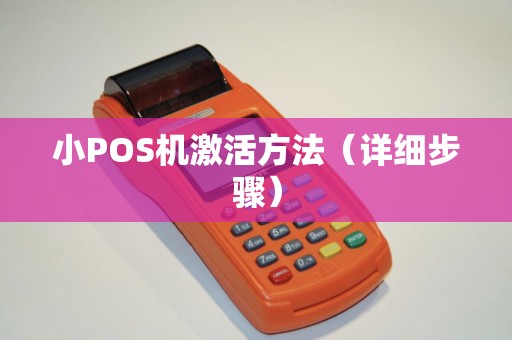 小POS机激活方法（详细步骤）