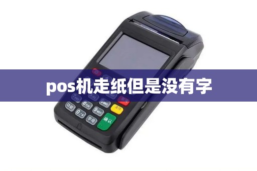 pos机走纸但是没有字