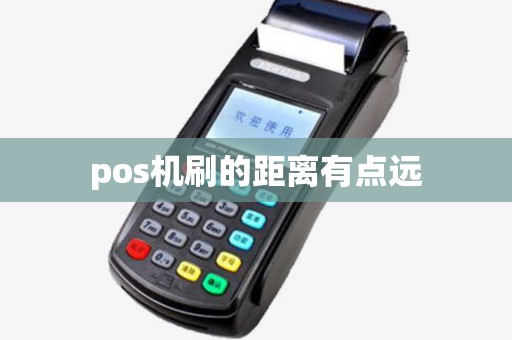 pos机刷的距离有点远