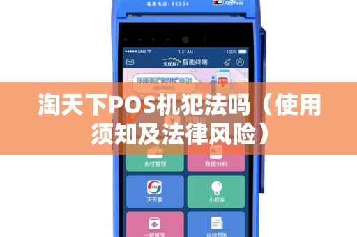 淘天下POS机犯法吗（使用须知及法律风险）