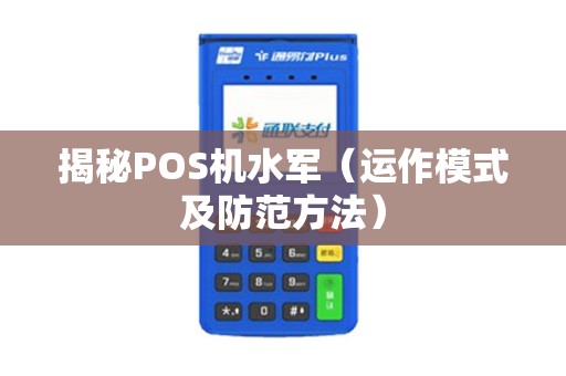 揭秘POS机水军（运作模式及防范方法）