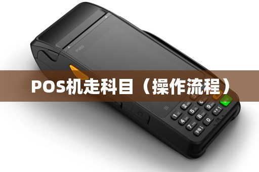 POS机走科目（操作流程）