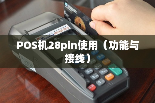 POS机28pin使用（功能与接线）