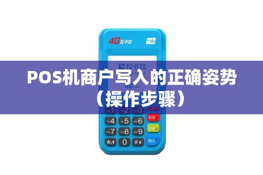 POS机商户写入的正确姿势（操作步骤）