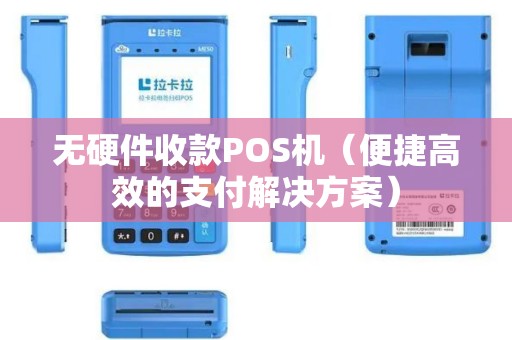 无硬件收款POS机（便捷高效的支付解决方案）