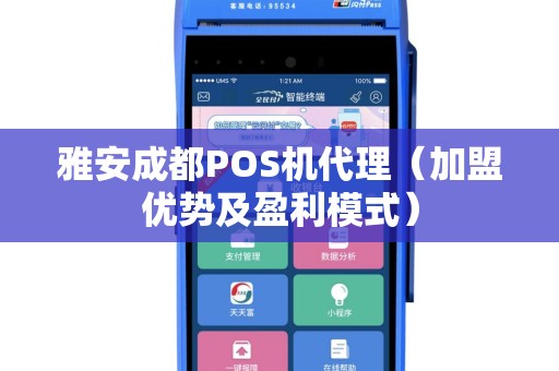 雅安成都POS机代理（加盟优势及盈利模式）