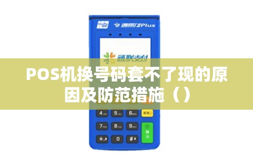 POS机换号码套不了现的原因及防范措施（）