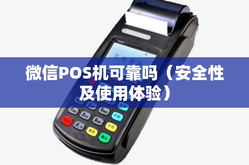 微信POS机可靠吗（安全性及使用体验）