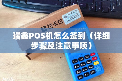 瑞鑫POS机怎么签到（详细步骤及注意事项）