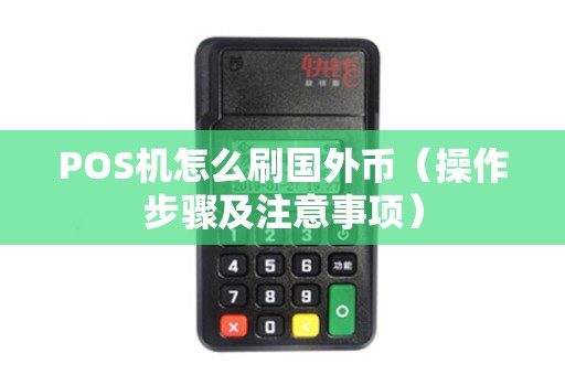 POS机怎么刷国外币（操作步骤及注意事项）