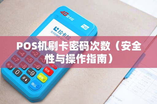 POS机刷卡密码次数（安全性与操作指南）