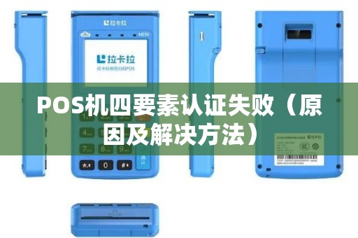 POS机四要素认证失败（原因及解决方法）