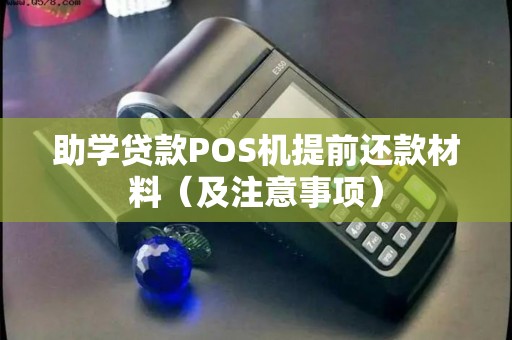 助学贷款POS机提前还款材料（及注意事项）