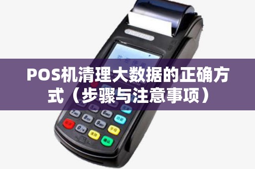 POS机清理大数据的正确方式（步骤与注意事项）