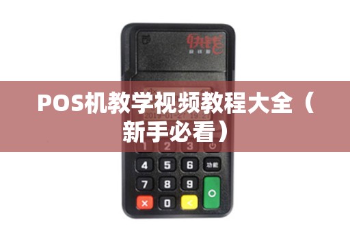 POS机教学视频教程大全（新手必看）