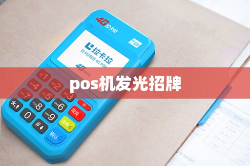 pos机发光招牌