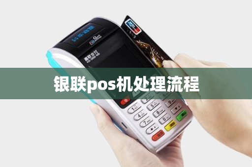 银联pos机处理流程