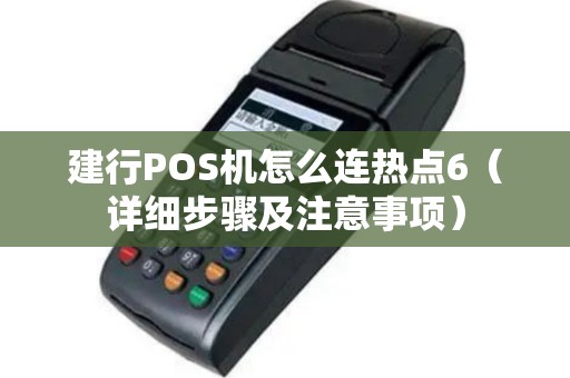 建行POS机怎么连热点6（详细步骤及注意事项）