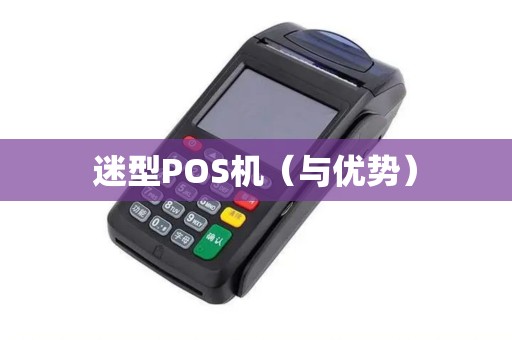 迷型POS机（与优势）