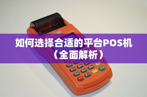 如何选择合适的平台POS机（全面解析）