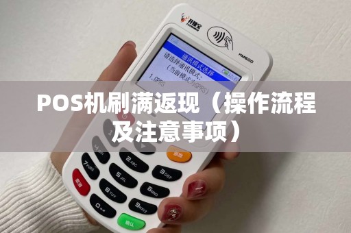 POS机刷满返现（操作流程及注意事项）