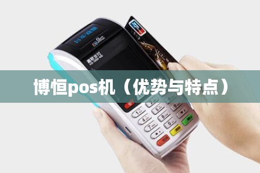 博恒pos机（优势与特点）