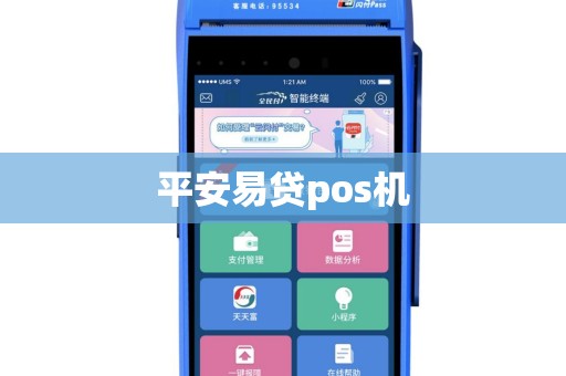 平安易贷pos机