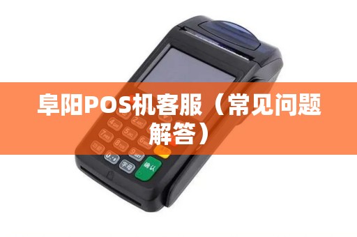 阜阳POS机客服（常见问题解答）