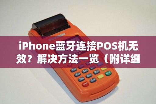iPhone蓝牙连接POS机无效？解决方法一览（附详细步骤）