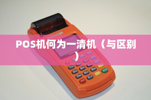 POS机何为一清机（与区别）