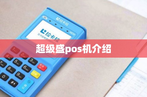 超级盛pos机介绍
