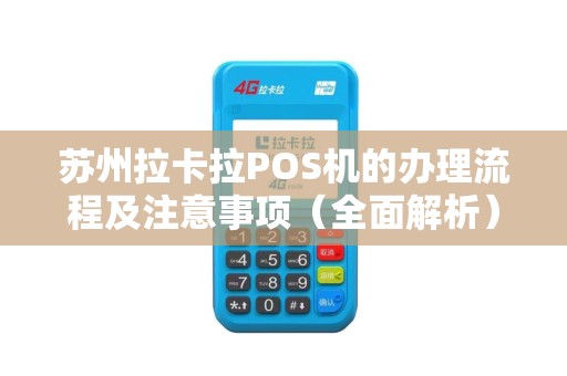苏州拉卡拉POS机的办理流程及注意事项（全面解析）