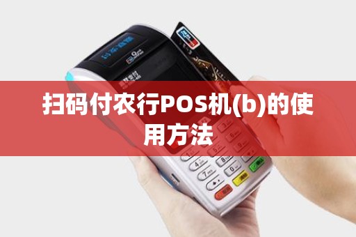 扫码付农行POS机(b)的使用方法