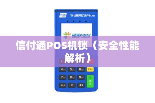 信付通POS机锁（安全性能解析）