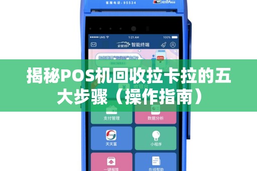 揭秘POS机回收拉卡拉的五大步骤（操作指南）