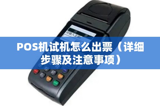 POS机试机怎么出票（详细步骤及注意事项）