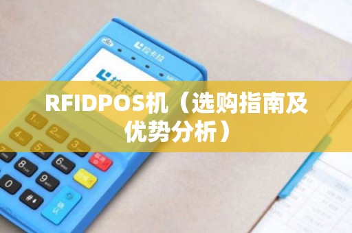 RFIDPOS机（选购指南及优势分析）