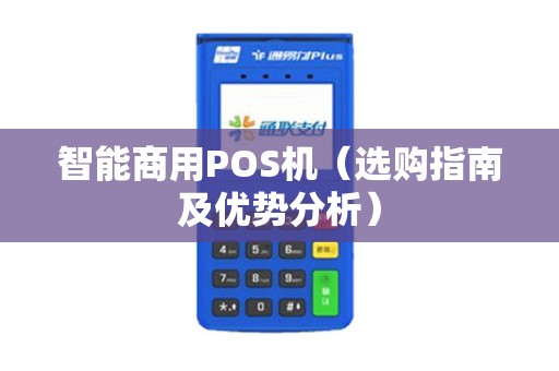 智能商用POS机（选购指南及优势分析）