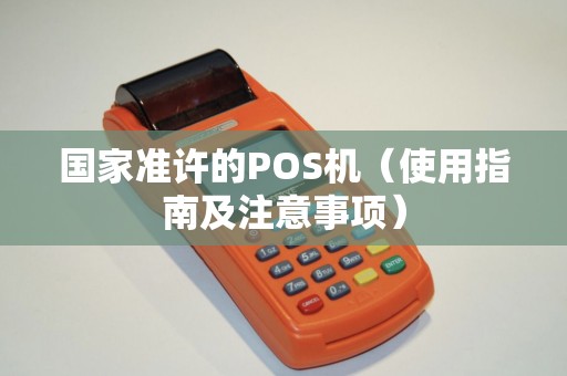 国家准许的POS机（使用指南及注意事项）