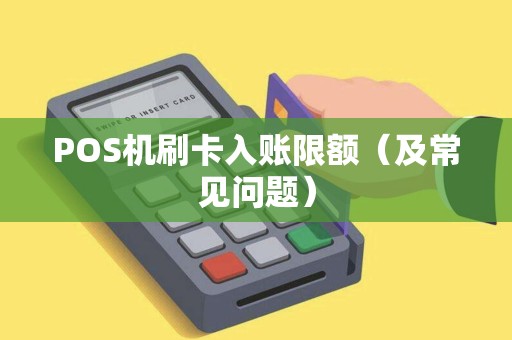 POS机刷卡入账限额（及常见问题）