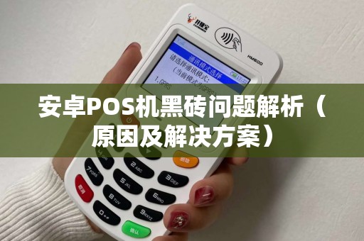 安卓POS机黑砖问题解析（原因及解决方案）