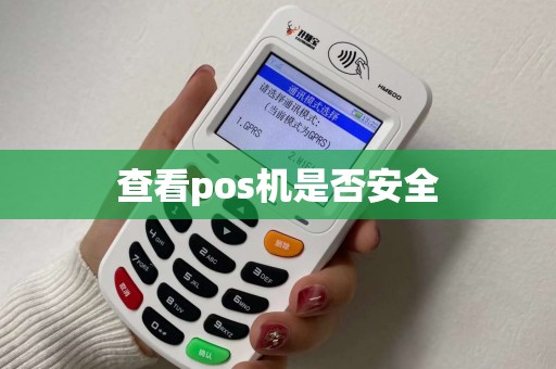 查看pos机是否安全