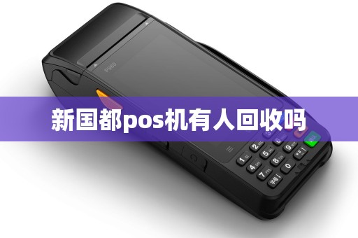 新国都pos机有人回收吗