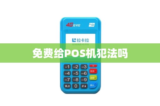 免费给POS机犯法吗