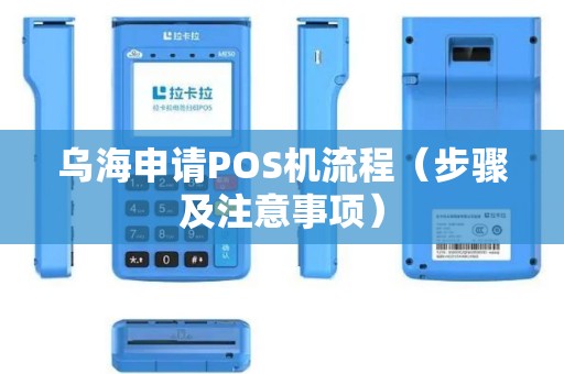乌海申请POS机流程（步骤及注意事项）