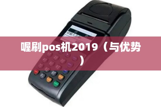 喔刷pos机2019（与优势）