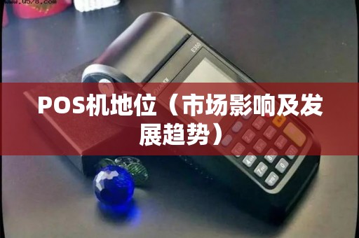 POS机地位（市场影响及发展趋势）