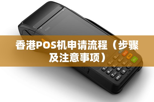 香港POS机申请流程（步骤及注意事项）
