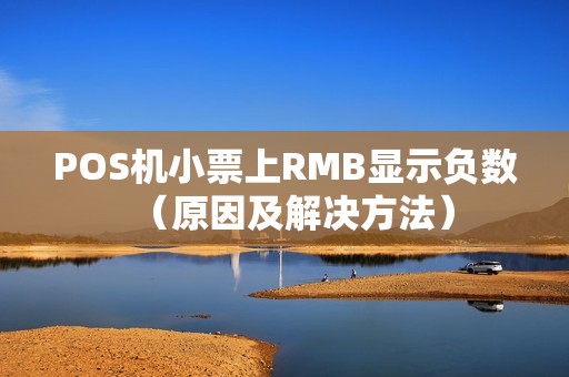POS机小票上RMB显示负数（原因及解决方法）